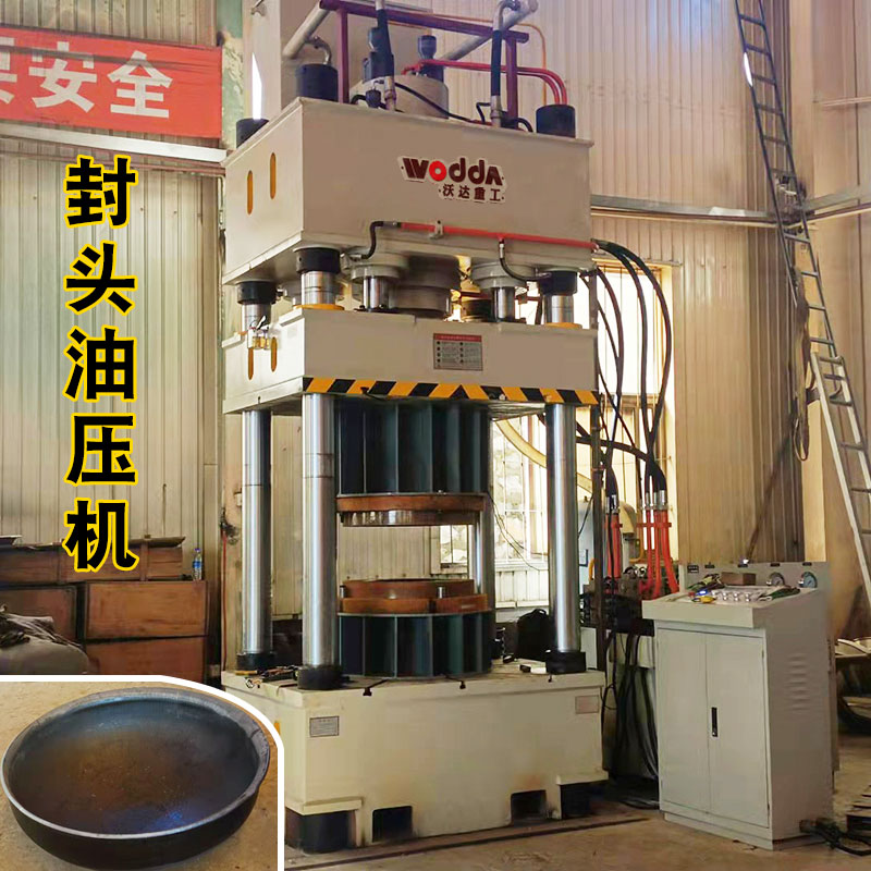 封頭成型液壓(ya)機