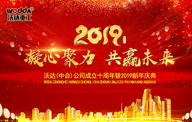 沃達成(cheng)立十周年暨2019新(xīn)年慶典