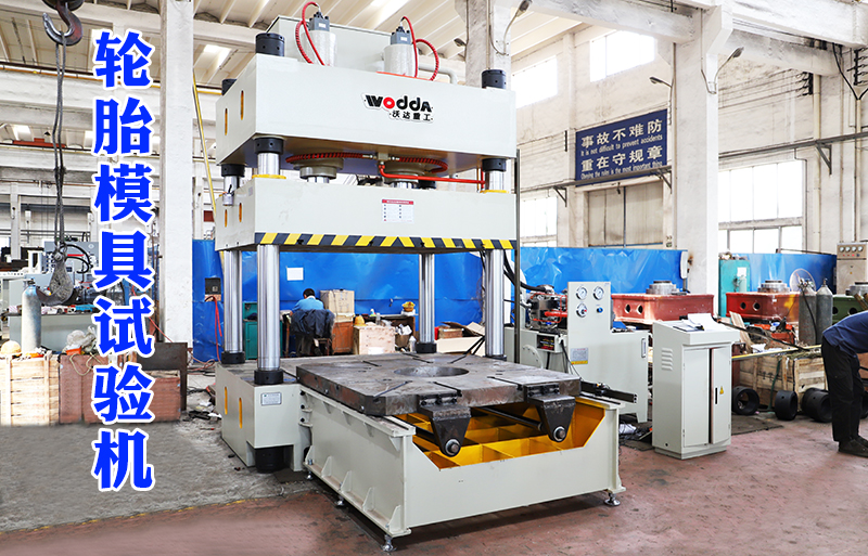 315噸(dūn)輪胎模具試(shi)驗機視頻