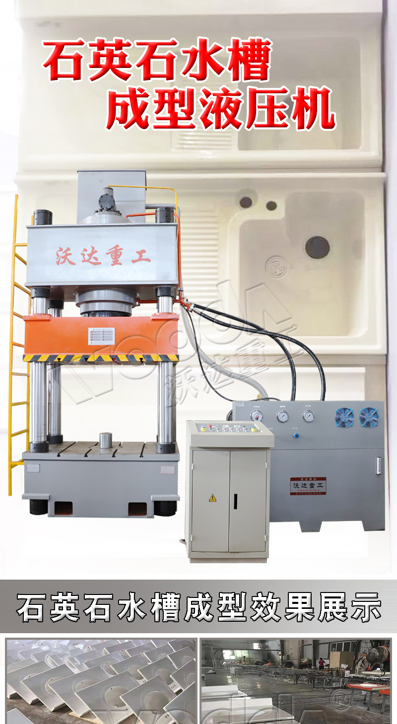 石英石水槽成型液壓機 石英石水槽成型液壓機