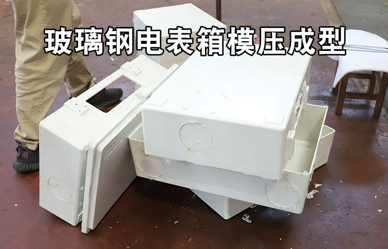 玻璃鋼(gang)電表箱盒模壓(yā)成型液壓機