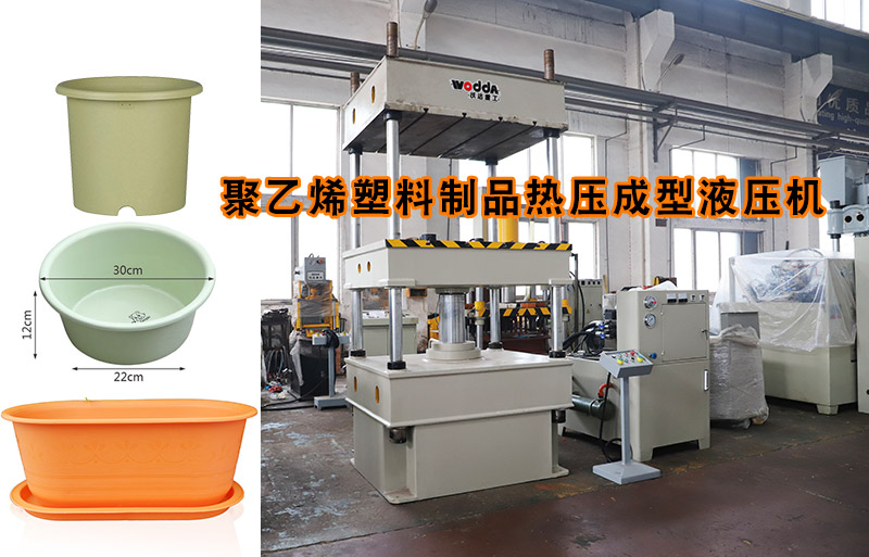 熱塑性塑料(liao)花盆熱壓成型(xing)下頂式四柱液(ye)壓機