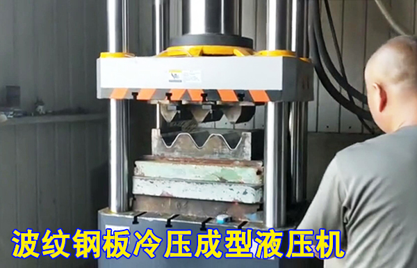 315噸波紋(wen)護欄闆冷擠壓成(chéng)型液壓機