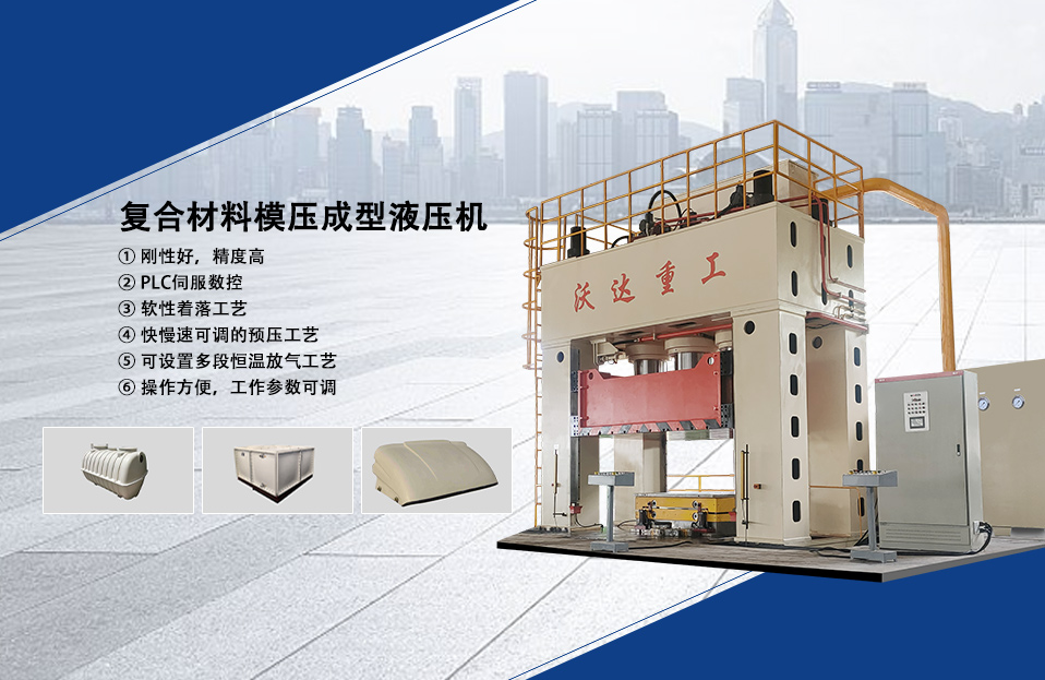複合(hé)材料成型液壓(yā)機