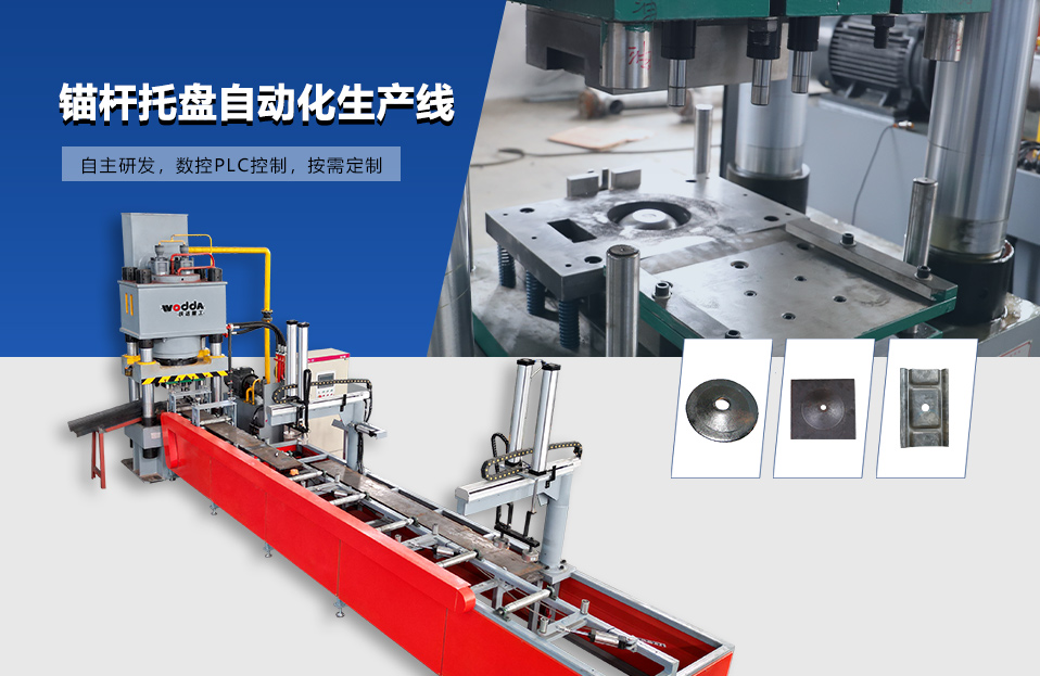 錨杆(gan)托盤自動化生(sheng)産線