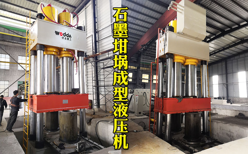 2000噸(dūn)石墨坩埚(guō)液壓機